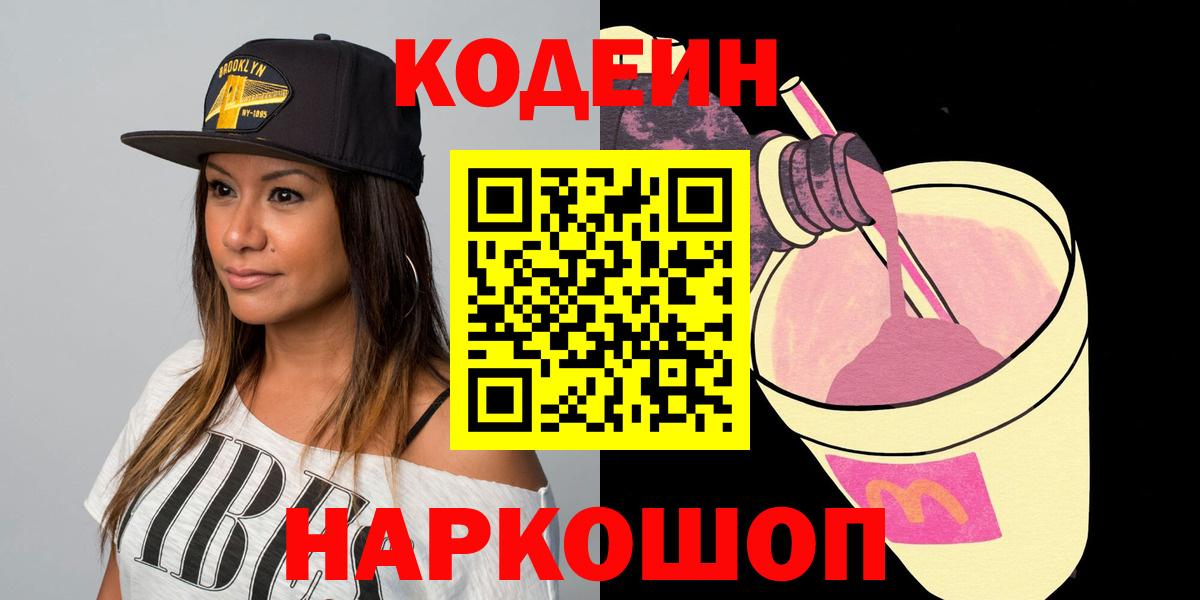 Кодеин Purple Drank Майкоп