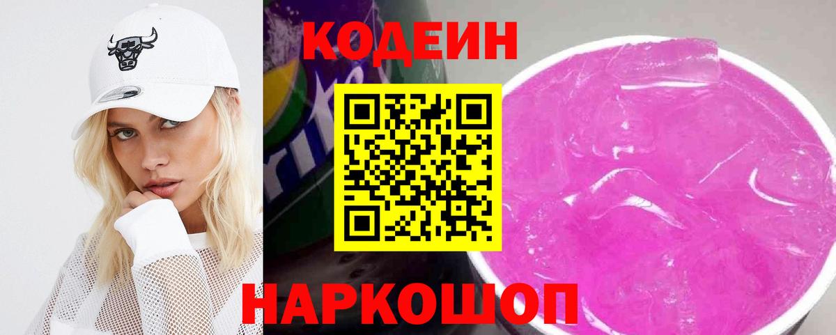 Кодеин Purple Drank  Вход с VPN  Майкоп  Codein Purple Drank 